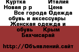 Куртка. Berberry.Италия. Новая.р-р42-44 › Цена ­ 4 000 - Все города Одежда, обувь и аксессуары » Женская одежда и обувь   . Крым,Бахчисарай